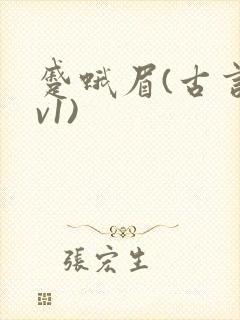 蹙蛾眉(古言1v1)封面