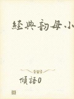 经典韵母小说