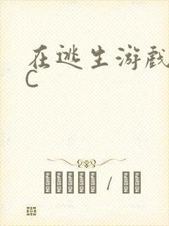 在逃生游戏里被C