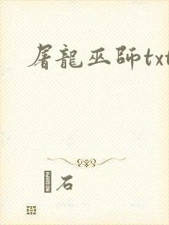 屠龙巫师txt