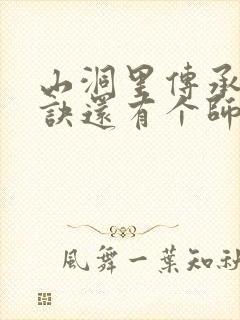 山洞里传承合欢诀还有个师娘