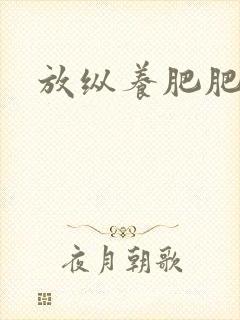放纵养肥肥