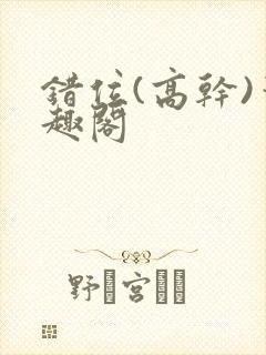 错位(高干)笔趣阁封面