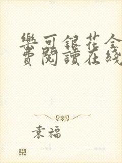 乐可银花全文免费阅读在线