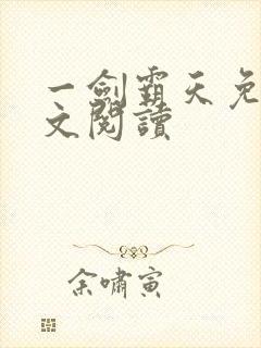 一剑霸天免费全文阅读封面