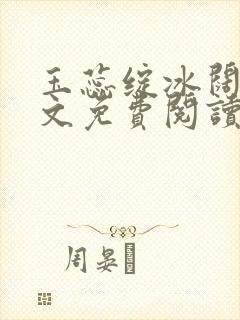 玉蕊绽冰阔落全文免费阅读正版
