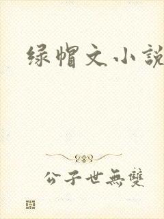 绿帽文小说