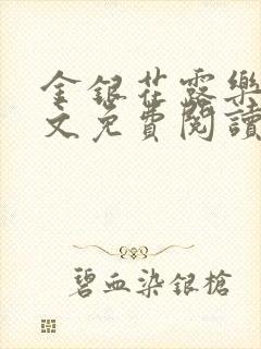 金银花露乐可全文免费阅读封面