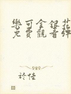 乐可金银花全文免费观看弹窗