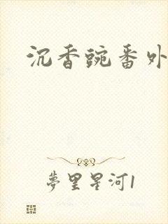 沉香豌番外