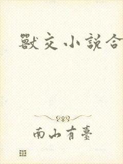 兽交小说合集