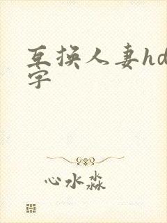 互换人妻hd中字