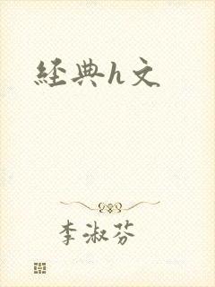 经典h文