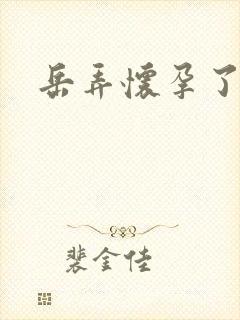 岳弄怀孕了