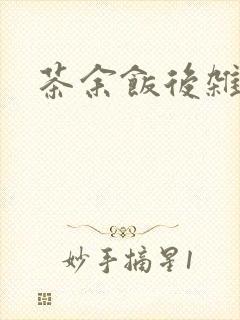 茶余饭后杂志
