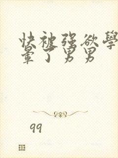 快被强欲学长c晕了男男