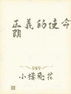 正义的使命厉元朗封面