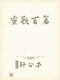 灵歌百篇