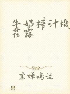 牛奶榨汁机金银花露封面
