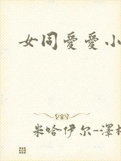 女同爱爱小说