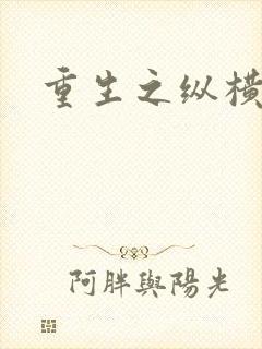 重生之纵横天下