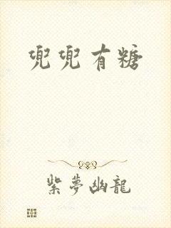 兜兜有糖