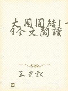 大团圆结1一39全文阅读
