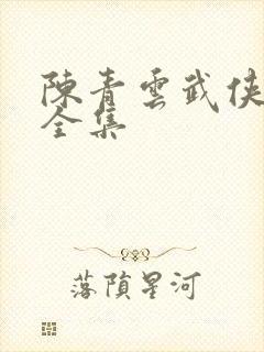 陈青云武侠小说全集封面