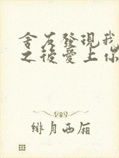舍友发现我是双之后爱上你的字封面