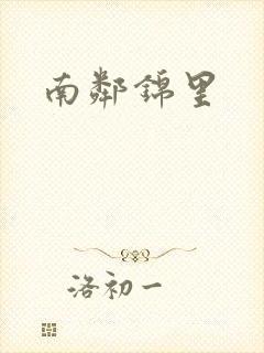 南邻锦里