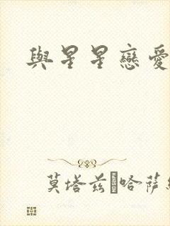 与星星恋爱