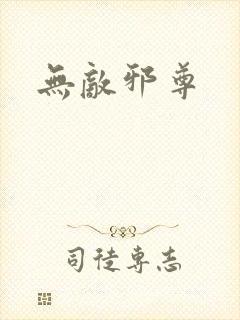 无敌邪尊