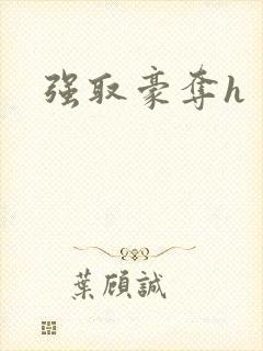 强取豪夺h封面