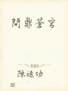 问鼎苍穹