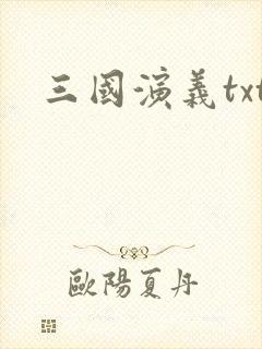 三国演义txt