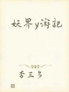 妖界y游记