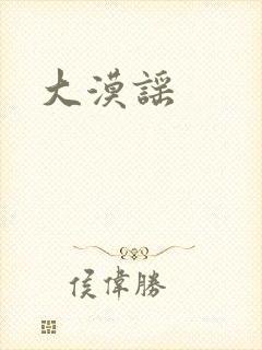 大漠谣