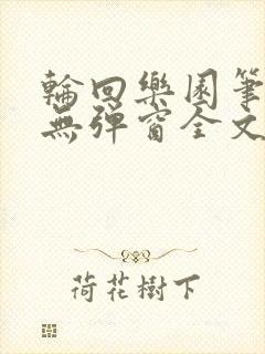 轮回乐园笔趣阁无弹窗全文阅读封面