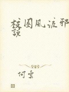 校园风流邪神小说封面