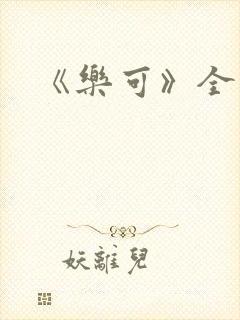 《乐可》全篇