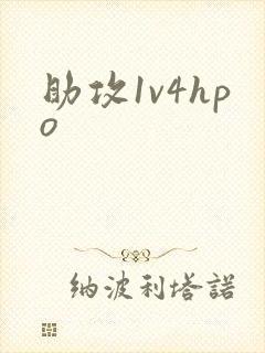 助攻1v4hpo