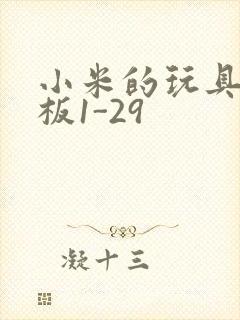 小米的玩具店老板1-29