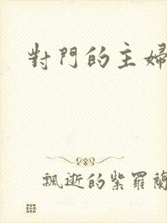 对门的主妇