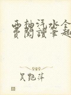 西柚汽水全文免费阅读笔趣阁