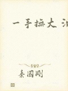 一手抚大 泱暖