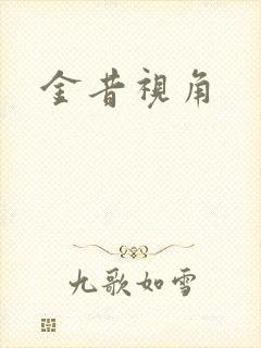 金昔视角
