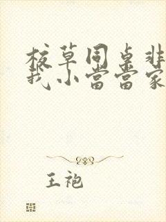 校草同桌非要撩我小当当家封面