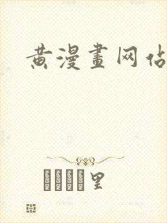 黄漫画网站