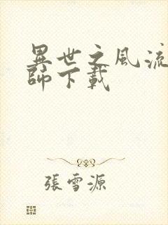 异世之风流大法师下载