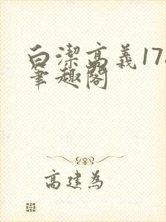 白洁高义178笔趣阁封面